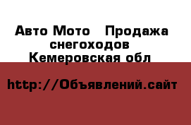 Авто Мото - Продажа снегоходов. Кемеровская обл.